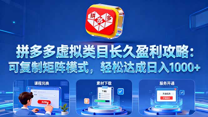 拼多多虚拟类目长久盈利攻略：可复制矩阵模式，轻松达成日入 1000+汇通分享-专注分享网络创业项目实操课程 – 全网首发_高质量创业项目输出汇通分享