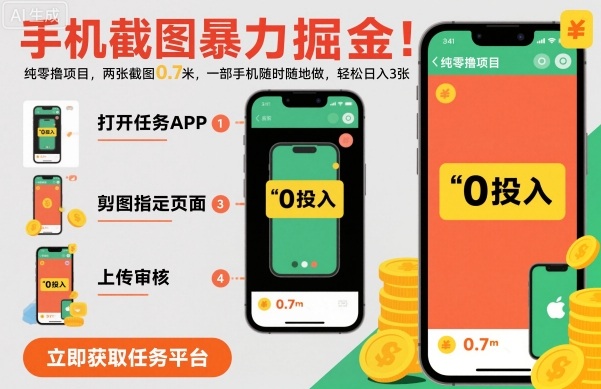 手机截图暴力掘金，两张截图0.7米，一部手机就能做，轻松日入3张【揭秘】汇通分享-专注分享网络创业项目实操课程 – 全网首发_高质量创业项目输出汇通分享