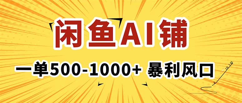 在闲鱼开AI写作店铺，一单500-1000+，暴利风口，稳定月入1-3W+汇通分享-专注分享网络创业项目实操课程 – 全网首发_高质量创业项目输出汇通分享