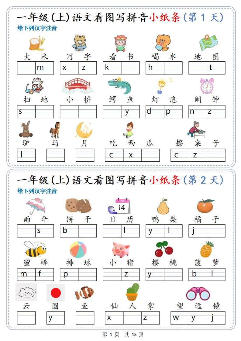 新一上语文看图写拼音小纸条30天（15页）-吾爱自习网