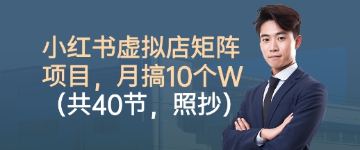 小红书虚拟店矩阵项目，照抄照做，月搞1W+(共40节)汇通分享-专注分享网络创业项目实操课程 – 全网首发_高质量创业项目输出汇通分享
