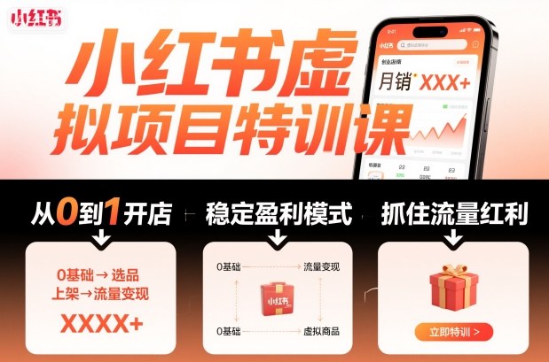 小红书虚拟项目特训课，帮你从0到1打造稳定盈利的店铺，抓住流量红利(更新9月)汇通分享-专注分享网络创业项目实操课程 – 全网首发_高质量创业项目输出汇通分享