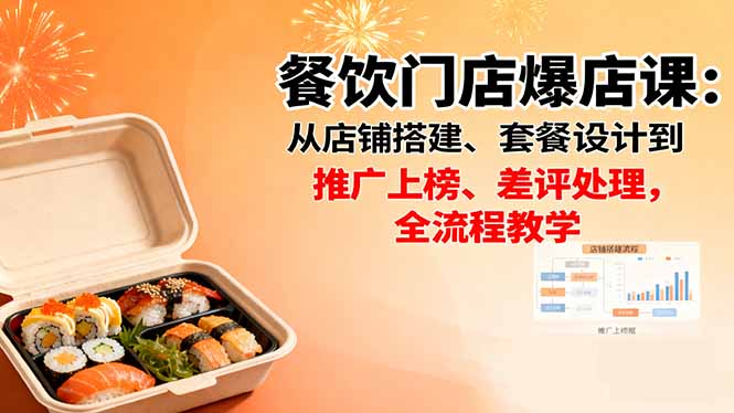 餐饮门店爆店课：从店铺搭建、套餐设计到推广上榜、差评处理，全流程教学汇通分享-专注分享网络创业项目实操课程 – 全网首发_高质量创业项目输出汇通分享