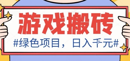 最新绿色全自动游戏搬砖项目，日入1k，收益稳定新手可做，无脑操作有手就行【揭秘】汇通分享-专注分享网络创业项目实操课程 – 全网首发_高质量创业项目输出汇通分享