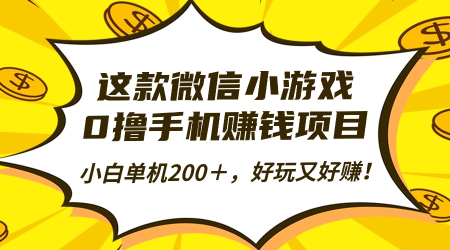 这款微信小游戏，0撸手机赚钱项目，小白单机200＋，好玩又好赚！汇通分享-专注分享网络创业项目实操课程 – 全网首发_高质量创业项目输出汇通分享