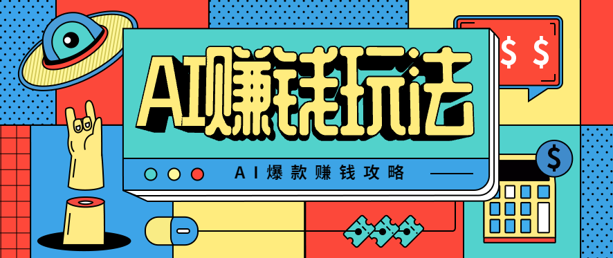 AI萌宠视频爆款攻略，小白无脑操作，每天30分钟，轻松上手，日入500+汇通分享-专注分享网络创业项目实操课程 – 全网首发_高质量创业项目输出汇通分享