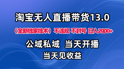 淘宝无人直播13.0，公域私域技术，不封号，不违规布局下半年旺季赛道，日入1K+(独家技术)【揭秘】汇通分享-专注分享网络创业项目实操课程 – 全网首发_高质量创业项目输出汇通分享