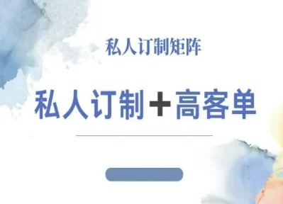 小红书自媒体咨询师IP教程，私人定制+高客单汇通分享-专注分享网络创业项目实操课程 – 全网首发_高质量创业项目输出汇通分享
