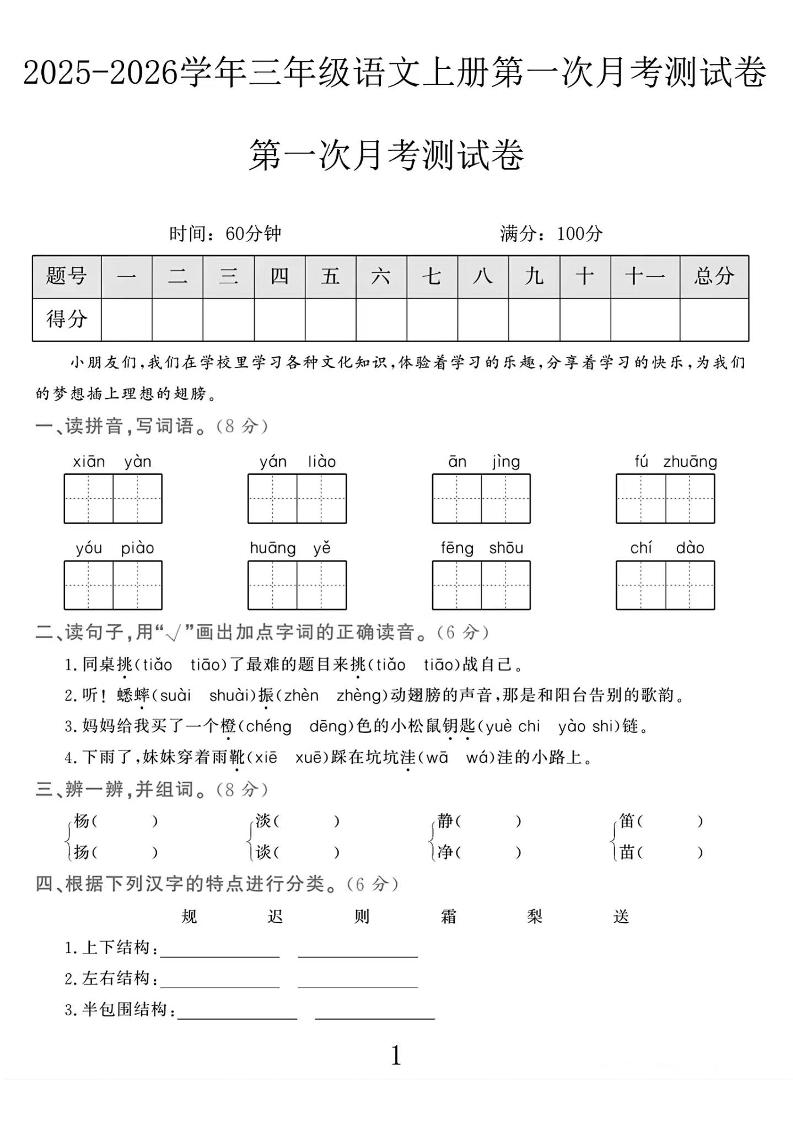 25-26学年三上语文第一次月考检测卷（5页）-吾爱自习网