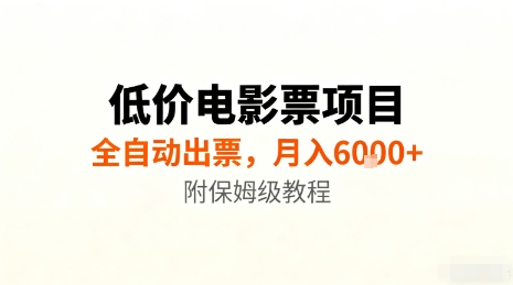低价电影票项目，全自动出票，月入6k+，附保姆级教程【揭秘】汇通分享-专注分享网络创业项目实操课程 – 全网首发_高质量创业项目输出汇通分享