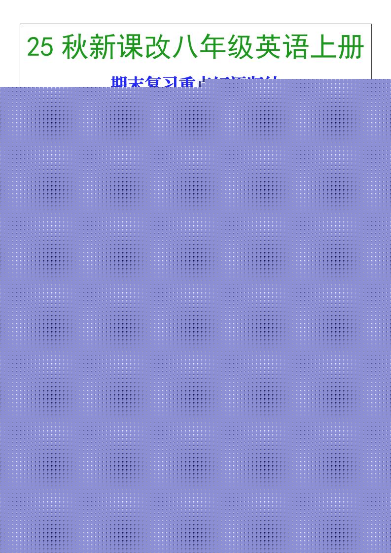 【2025秋新版】八年级英语上册期末复习重点短语归纳-吾爱自习网