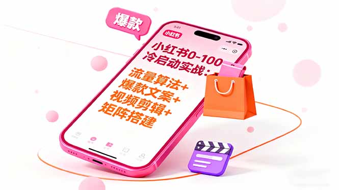 小红书0-100冷启动实战：流量算法+爆款选品+爆款文案+视频剪辑+矩阵搭建汇通分享-专注分享网络创业项目实操课程 – 全网首发_高质量创业项目输出汇通分享