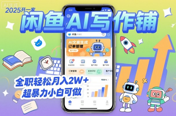 2025开一家闲鱼AI写作铺，全职轻松月入2W+，超暴力小白可做汇通分享-专注分享网络创业项目实操课程 – 全网首发_高质量创业项目输出汇通分享