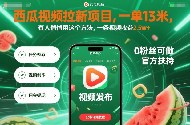 西瓜视频拉新项目，一单13米，有人悄悄用这个方法，一条视频收益2.5w+(附详细教程)汇通分享-专注分享网络创业项目实操课程 – 全网首发_高质量创业项目输出汇通分享