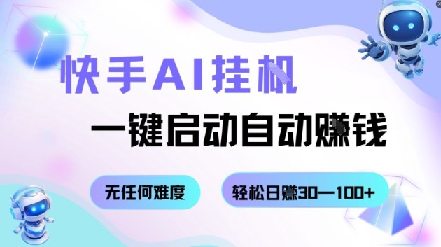 快手AI挂G，一键启动自动挣钱无任何难度，轻松日入30—100+【揭秘】汇通分享-专注分享网络创业项目实操课程 – 全网首发_高质量创业项目输出汇通分享