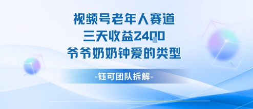 视频号分成计划老人赛道，三天收益2.4k，爷爷奶奶钟爱的视频类型汇通分享-专注分享网络创业项目实操课程 – 全网首发_高质量创业项目输出汇通分享