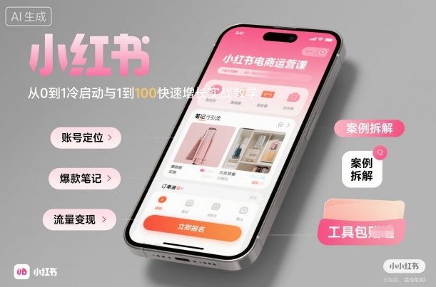 小红书电商运营课：从0到1冷启动与1到100快速增长实战教学汇通分享-专注分享网络创业项目实操课程 – 全网首发_高质量创业项目输出汇通分享