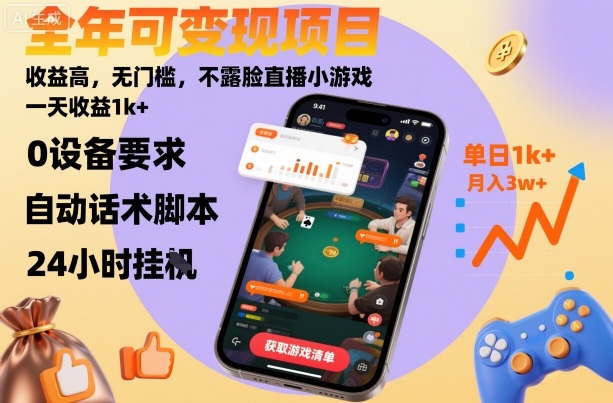 全年可变现项目，收益高，无门槛，不露脸直播小游戏，一天收益1k+【揭秘】汇通分享-专注分享网络创业项目实操课程 – 全网首发_高质量创业项目输出汇通分享