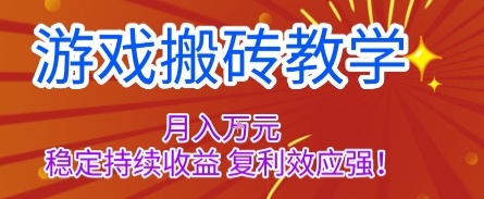 游戏搬砖教学，月入1W+，稳定持续收益，复利效应强【揭秘】汇通分享-专注分享网络创业项目实操课程 – 全网首发_高质量创业项目输出汇通分享