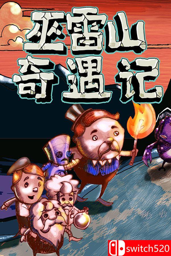 《巫雷山奇遇记（The Mystery Of Woolley Mountain）》v14.3 [中文/英文]-吾爱自习网