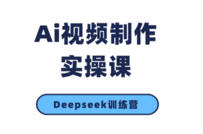 金羊老师·AI短视频创作到变现实操课(更新10月)汇通分享-专注分享网络创业项目实操课程 – 全网首发_高质量创业项目输出汇通分享