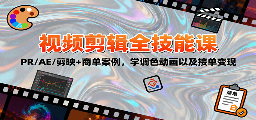 2025视频剪辑全技能课：PR/AE/剪映+商单案例，学调色动画以及接单变现汇通分享-专注分享网络创业项目实操课程 – 全网首发_高质量创业项目输出汇通分享