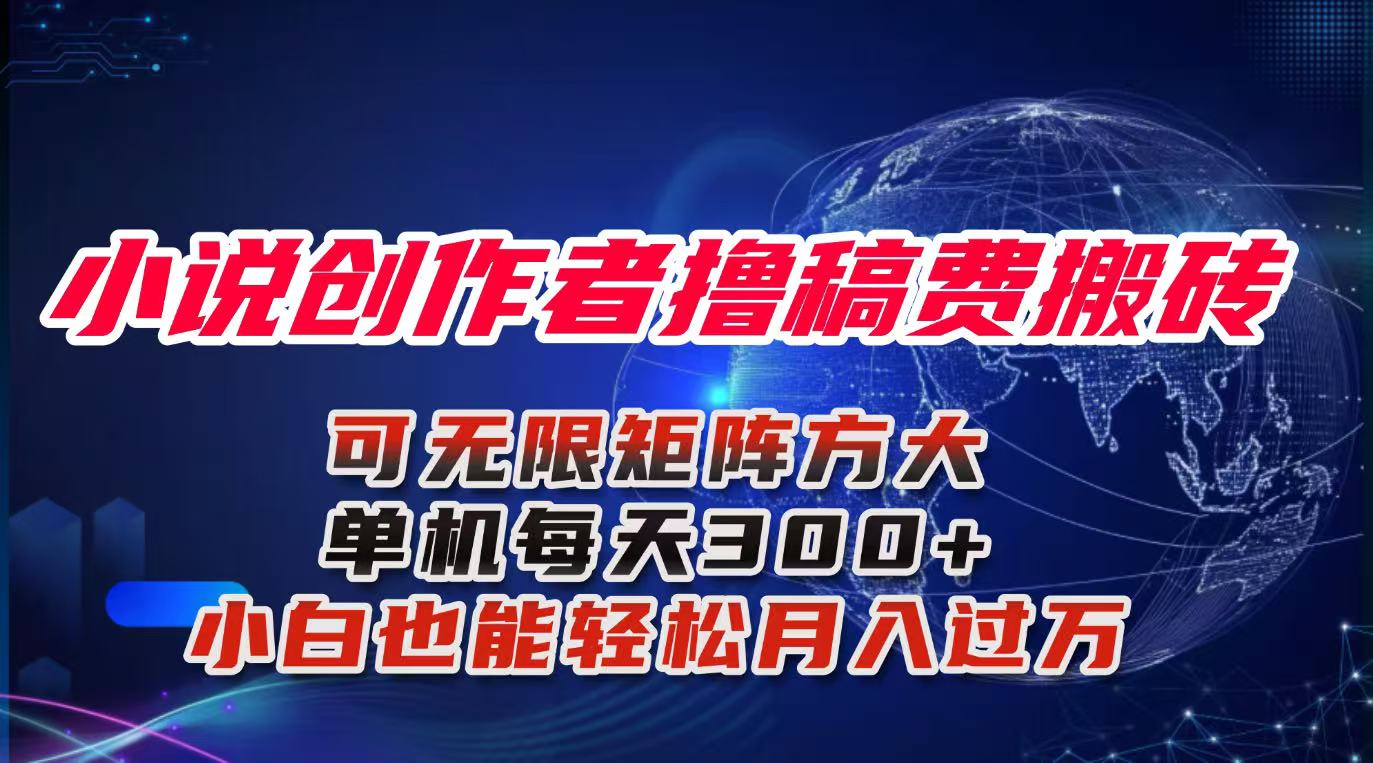 小说创作者撸稿费搬砖玩法，单机每天300+小白也能轻松月入过万的保姆级…汇通分享-专注分享网络创业项目实操课程 – 全网首发_高质量创业项目输出汇通分享