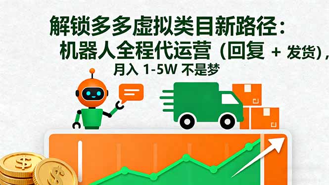 解锁多多虚拟类目新路径：机器人全程代运营(回复 + 发货汇通分享-专注分享网络创业项目实操课程 – 全网首发_高质量创业项目输出汇通分享