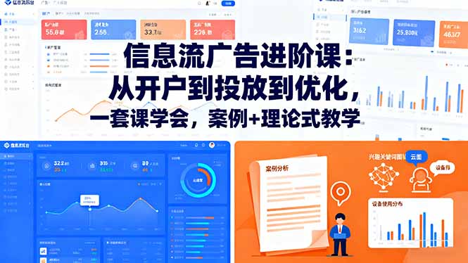 信息流广告进阶课：从开户到投放到优化，一套课学会，案例+理论式教学汇通分享-专注分享网络创业项目实操课程 – 全网首发_高质量创业项目输出汇通分享