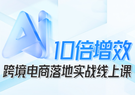 法老Pharaoh·跨境电商10倍增效，AI落地实战课汇通分享-专注分享网络创业项目实操课程 – 全网首发_高质量创业项目输出汇通分享