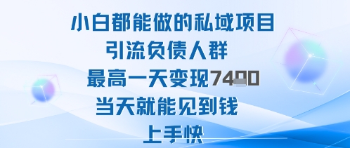 2025年小白都能做的私域项目引流负债人群最高一天变现1k+高变现难度低当天就能见到钱上手快汇通分享-专注分享网络创业项目实操课程 – 全网首发_高质量创业项目输出汇通分享