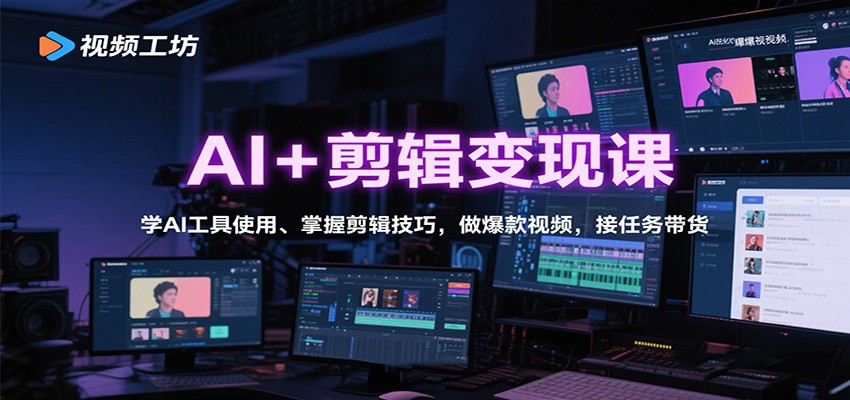 AI+剪辑变现课：学AI工具使用、掌握剪辑技巧，做爆款视频，接任务带货汇通分享-专注分享网络创业项目实操课程 – 全网首发_高质量创业项目输出汇通分享