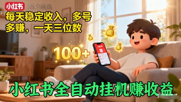 小红书全自动挂G賺收益，每天稳定收入，多号多賺，一天三位数【揭秘】汇通分享-专注分享网络创业项目实操课程 – 全网首发_高质量创业项目输出汇通分享
