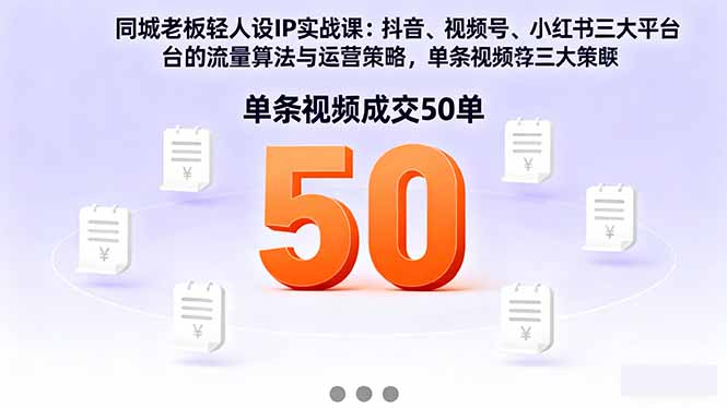 同城老板轻人设IP实战课：抖音+视频号+小红书流量算法，单条视频成交50单汇通分享-专注分享网络创业项目实操课程 – 全网首发_高质量创业项目输出汇通分享
