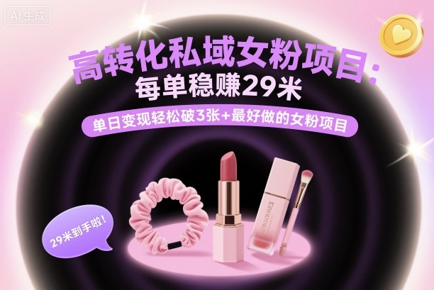 高转化私域女粉项目：每单稳賺29米，单日变现轻松破3张+最好做的女粉项目汇通分享-专注分享网络创业项目实操课程 – 全网首发_高质量创业项目输出汇通分享