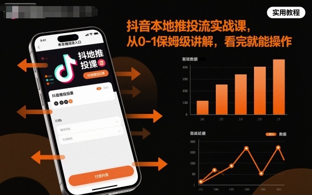 抖音本地推投流实战课，从0-1保姆级讲解，看完就能操作汇通分享-专注分享网络创业项目实操课程 – 全网首发_高质量创业项目输出汇通分享