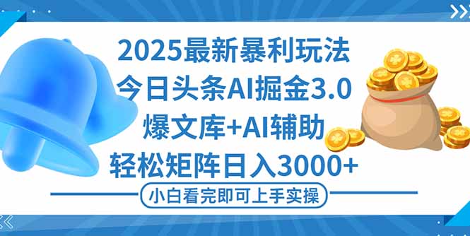 2025年今日头条最新暴利玩法3.0，一键生成爆款，轻松实现矩阵日入3000+汇通分享-专注分享网络创业项目实操课程 – 全网首发_高质量创业项目输出汇通分享