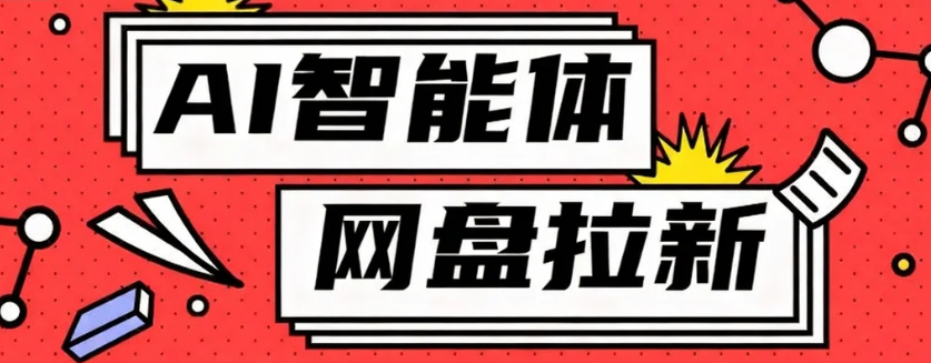 利用Ai智能体+网盘拉新搬砖，零成本无脑搬砖，竟然可以躺赚500+汇通分享-专注分享网络创业项目实操课程 – 全网首发_高质量创业项目输出汇通分享