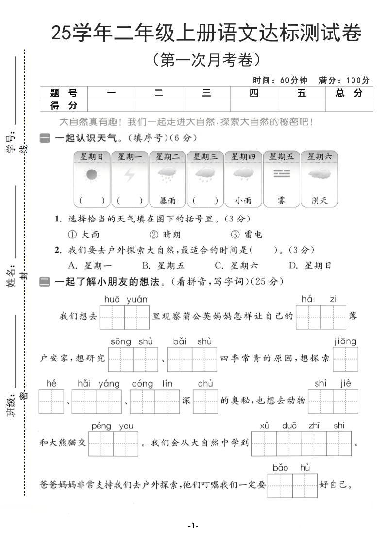 25学年二上语文第一次月考达标测试卷（含答案5页）-墨痕学科