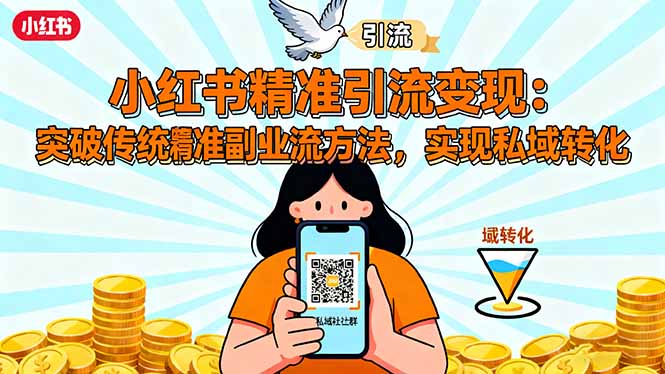 小红书精准引流变现：突破传统副业思维，掌握精准引流方法，实现私域转化汇通分享-专注分享网络创业项目实操课程 – 全网首发_高质量创业项目输出汇通分享