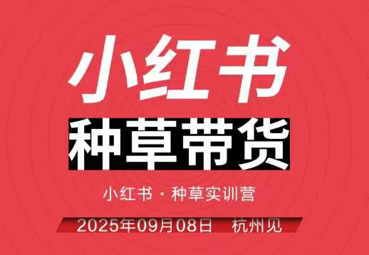 小红书种草带货实训营9月8日杭州线下课，全程录音+字幕，全网唯一小红书实战营汇通分享-专注分享网络创业项目实操课程 – 全网首发_高质量创业项目输出汇通分享