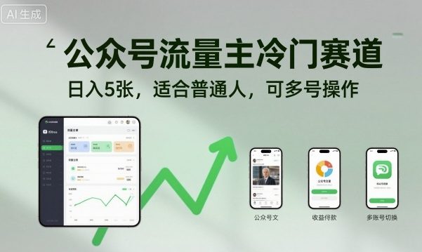 公众号流量主冷门赛道，日入5张，适合普通人，可多号操作汇通分享-专注分享网络创业项目实操课程 – 全网首发_高质量创业项目输出汇通分享