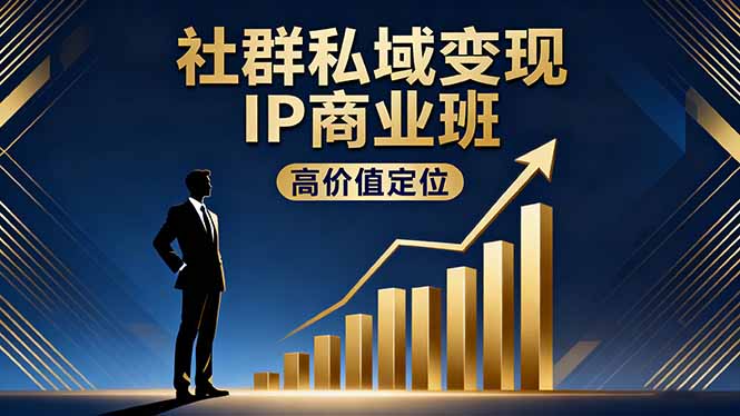 社群私域变现IP商业班，高价值定位,精准引流,私聊成交，实践年盈利破百万汇通分享-专注分享网络创业项目实操课程 – 全网首发_高质量创业项目输出汇通分享