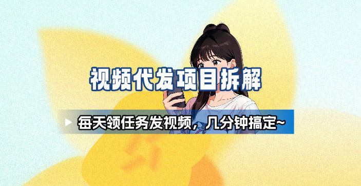 新手副业首选！视频代发接单，领任务发视频，长期稳定不费劲儿汇通分享-专注分享网络创业项目实操课程 – 全网首发_高质量创业项目输出汇通分享