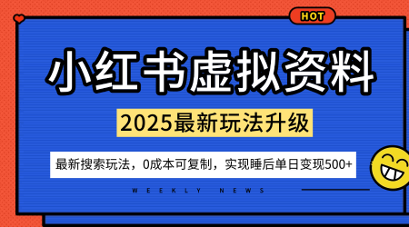 小红书虚拟资料项目：最新搜索流变现玩法，0成本简单可复制，一人多店打法，新手也可轻松日入5张+汇通分享-专注分享网络创业项目实操课程 – 全网首发_高质量创业项目输出汇通分享
