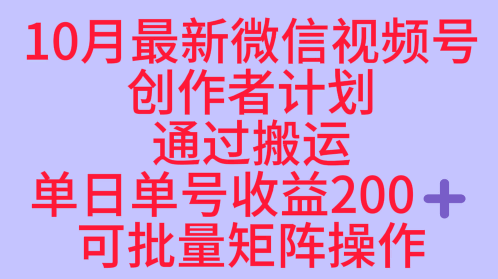 10月最新视频号收益最大化赛道长久稳定红利项目，单日单号收益2张+可批量矩阵操作汇通分享-专注分享网络创业项目实操课程 – 全网首发_高质量创业项目输出汇通分享
