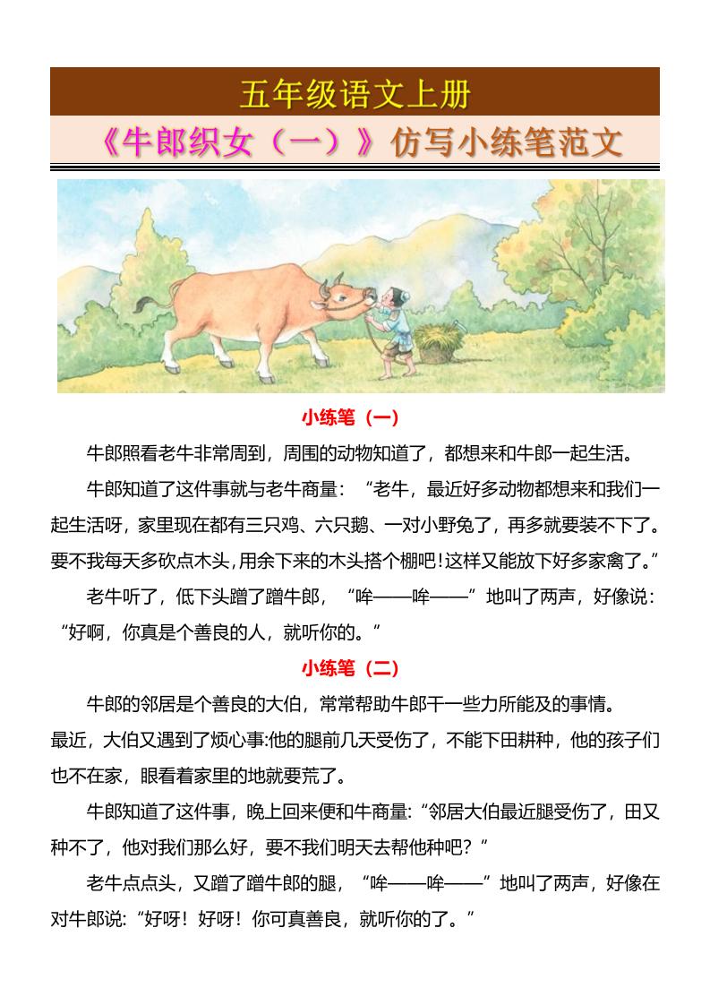 五上语文《牛郎织女（一）》仿写小练笔范文4页-吾爱自习网