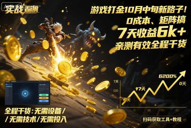 游戏打金10月中旬新路子！0成本、矩阵搞，7天收益6k+，亲测有效全程干货【揭秘】汇通分享-专注分享网络创业项目实操课程 – 全网首发_高质量创业项目输出汇通分享