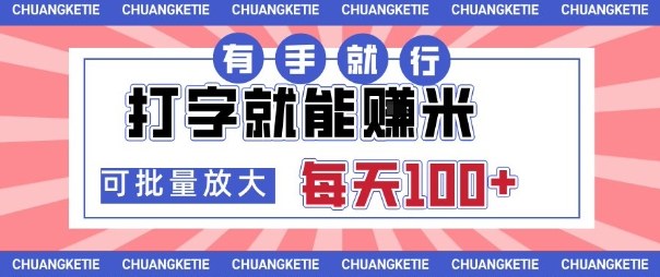 打字賺米，有手就行，日入几张，随时随地可做，可矩阵放大【揭秘】汇通分享-专注分享网络创业项目实操课程 – 全网首发_高质量创业项目输出汇通分享