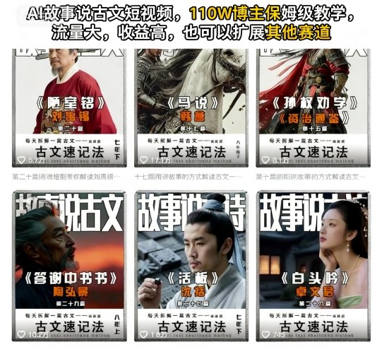 AI故事说古文短视频，110万博主保姆级教学，流量大，收益高，也可以扩展其他赛道汇通分享-专注分享网络创业项目实操课程 – 全网首发_高质量创业项目输出汇通分享